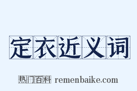 定衣近义词是什么意思的图片